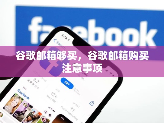 谷歌邮箱够买,谷歌邮箱购买注意事项