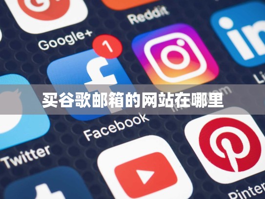 买谷歌邮箱的网站在哪里