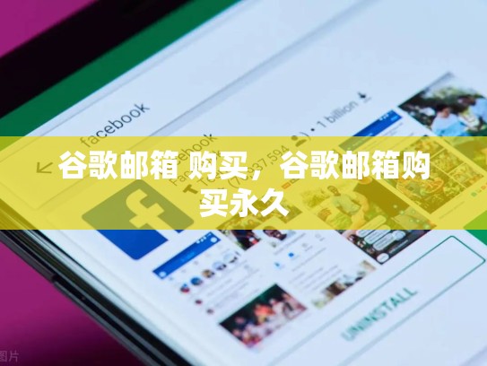 谷歌邮箱 购买，谷歌邮箱购买永久