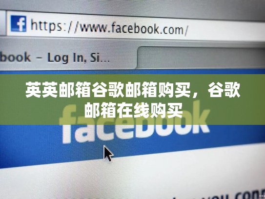 英英邮箱谷歌邮箱购买,谷歌邮箱在线购买