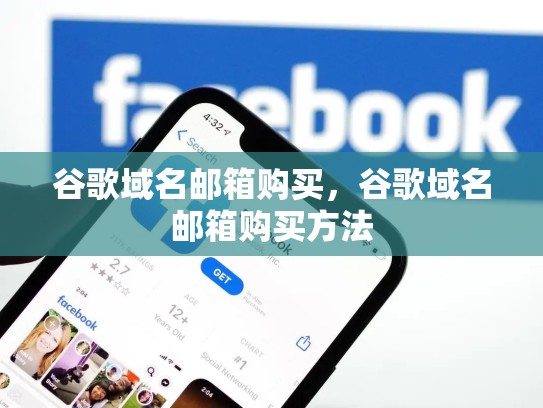 谷歌域名邮箱购买，谷歌域名邮箱购买方法