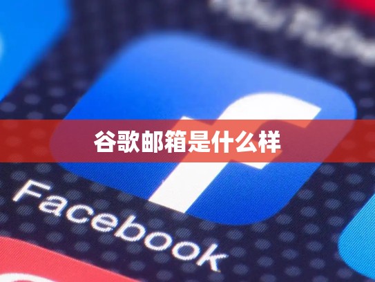 谷歌邮箱是什么样