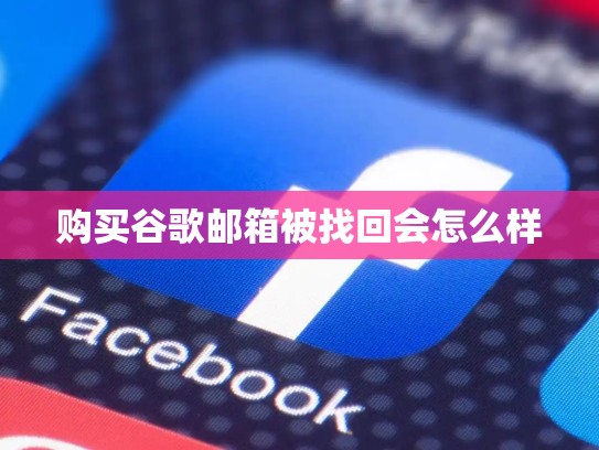 购买谷歌邮箱被找回会怎么样