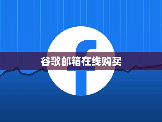 谷歌邮箱在线购买