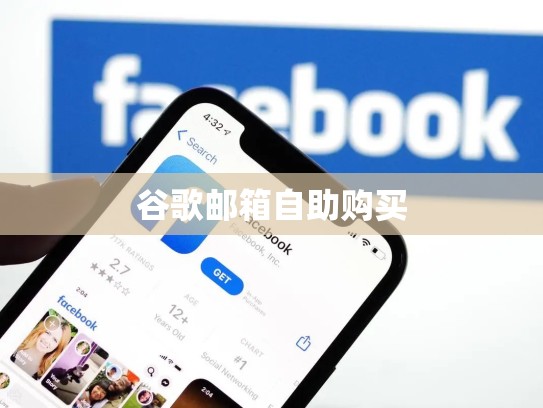 谷歌邮箱自助购买