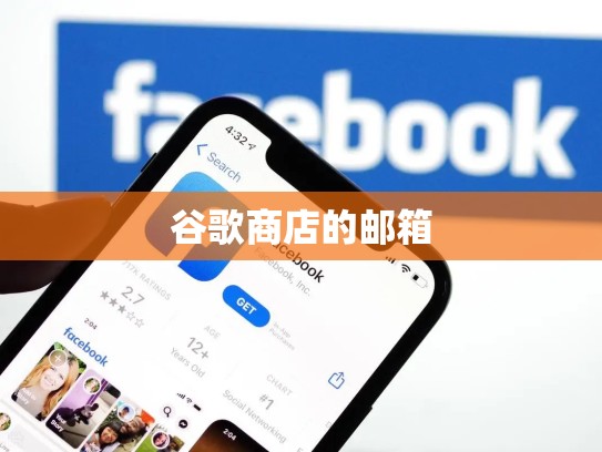谷歌商店的邮箱