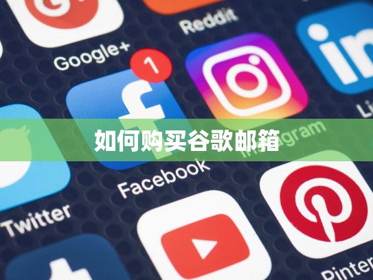 如何购买谷歌邮箱