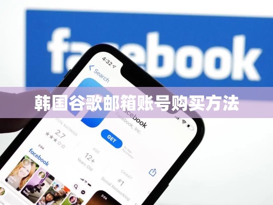 韩国谷歌邮箱账号购买方法
