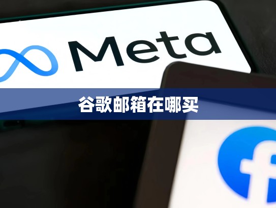 谷歌邮箱在哪买