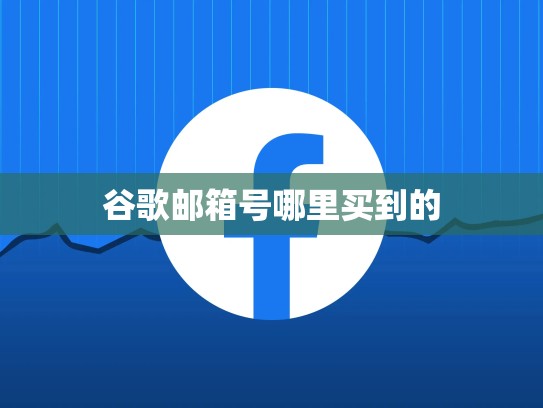 谷歌邮箱号哪里买到的