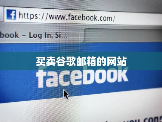 买卖谷歌邮箱的网站