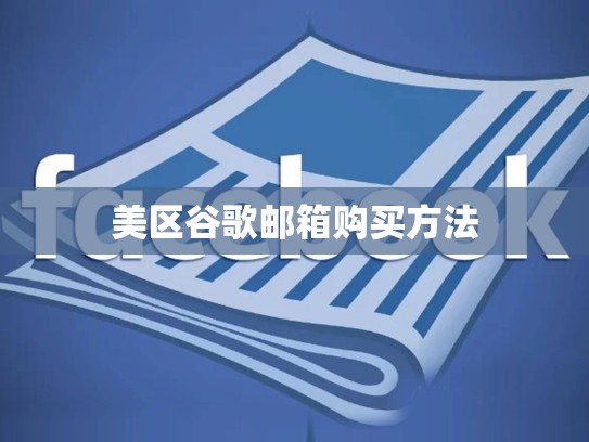美区谷歌邮箱购买方法
