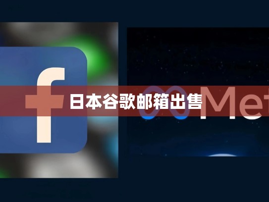 日本谷歌邮箱出售