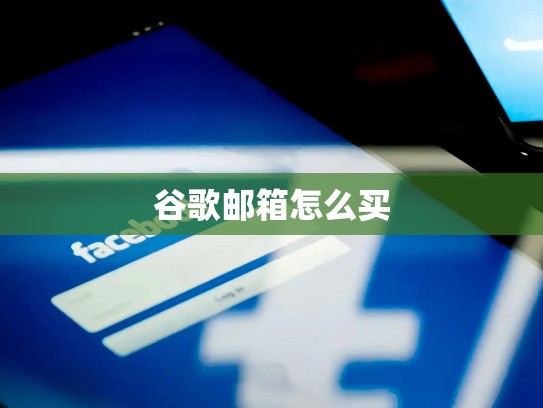 谷歌邮箱怎么买