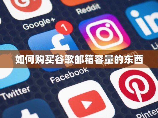 如何购买谷歌邮箱容量的东西