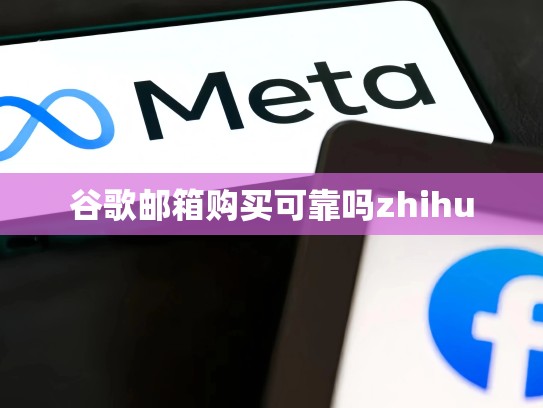 谷歌邮箱购买可靠吗zhihu
