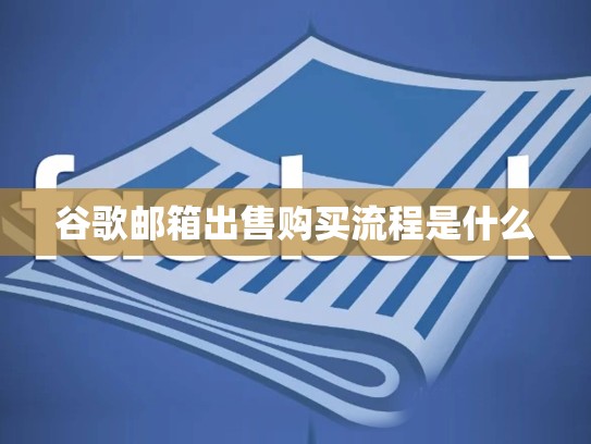 谷歌邮箱出售购买流程是什么