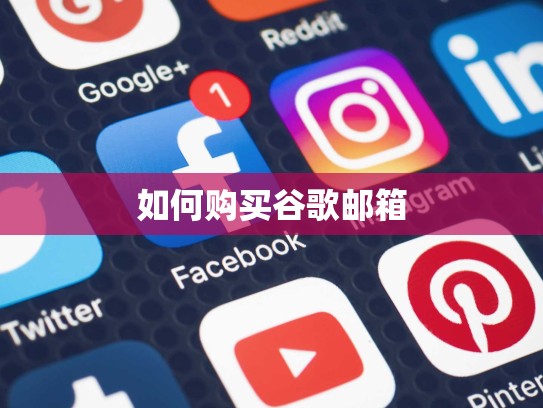 如何购买谷歌邮箱