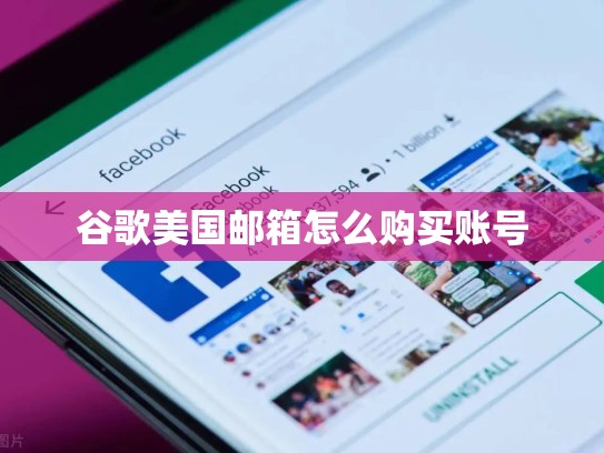 谷歌美国邮箱怎么购买账号
