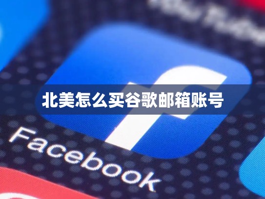 北美怎么买谷歌邮箱账号