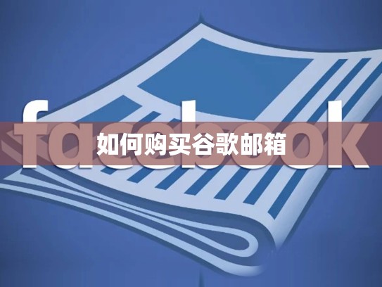如何购买谷歌邮箱