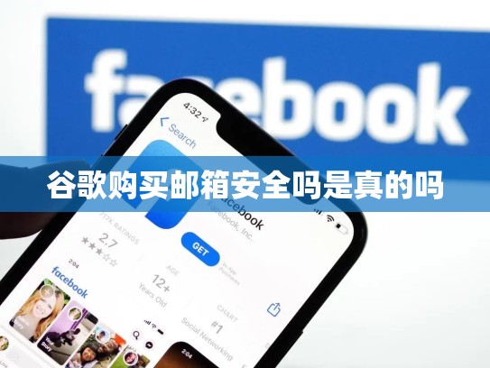 谷歌购买邮箱安全吗是真的吗