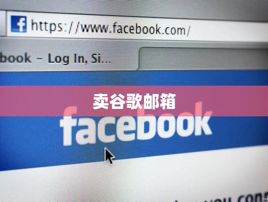 卖谷歌邮箱