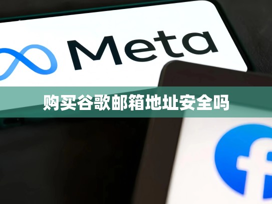 购买谷歌邮箱地址安全吗