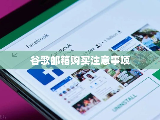 谷歌邮箱购买注意事项