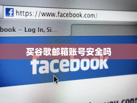 买谷歌邮箱账号安全吗