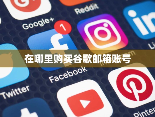在哪里购买谷歌邮箱账号