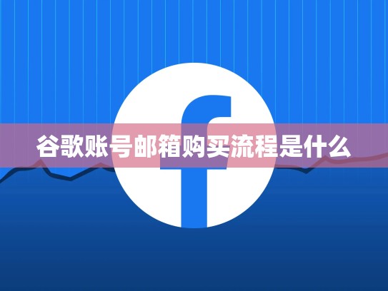 谷歌账号邮箱购买流程是什么