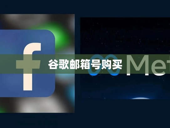 谷歌邮箱号购买