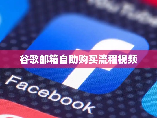 谷歌邮箱自助购买流程视频