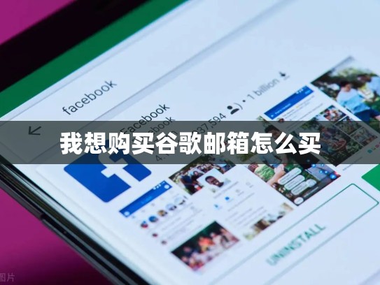 我想购买谷歌邮箱怎么买