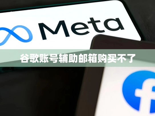 谷歌账号辅助邮箱购买不了