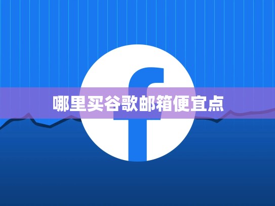 哪里买谷歌邮箱便宜点