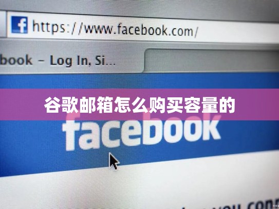 谷歌邮箱怎么购买容量的