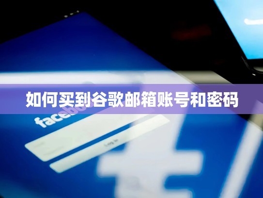 如何买到谷歌邮箱账号和密码