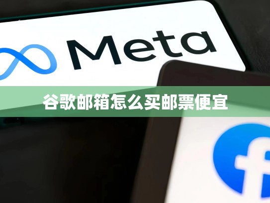 谷歌邮箱怎么买邮票便宜