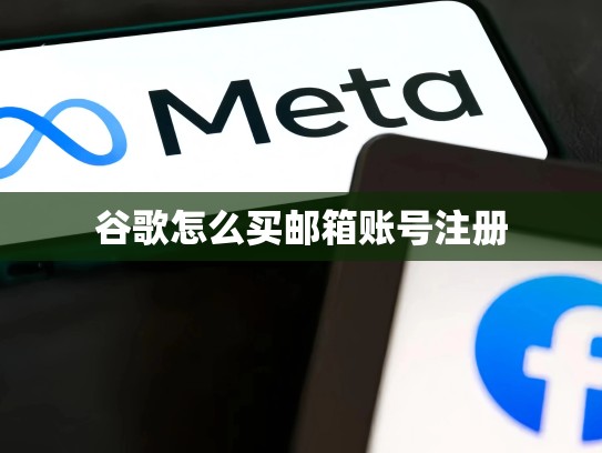 谷歌怎么买邮箱账号注册