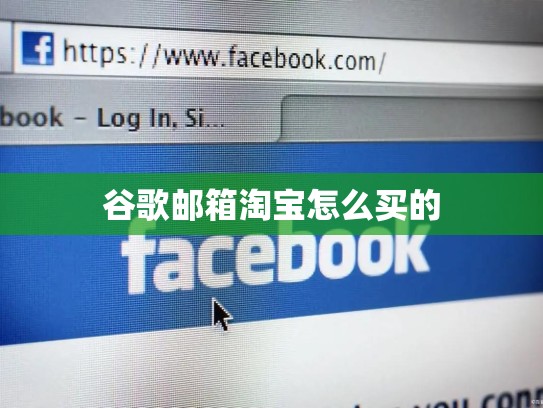 谷歌邮箱淘宝怎么买的