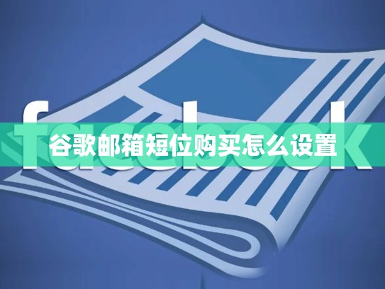 谷歌邮箱短位购买怎么设置