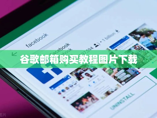 谷歌邮箱购买教程图片下载