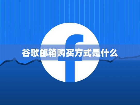 谷歌邮箱购买方式是什么