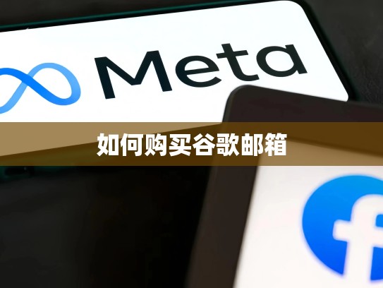 如何购买谷歌邮箱