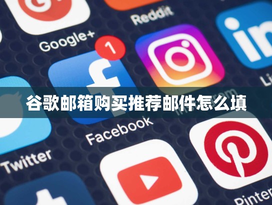谷歌邮箱购买推荐邮件怎么填