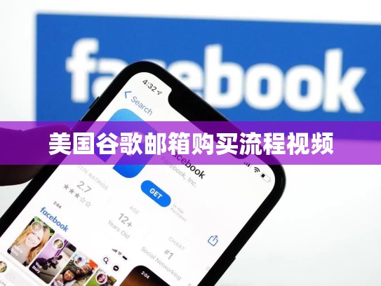 美国谷歌邮箱购买流程视频