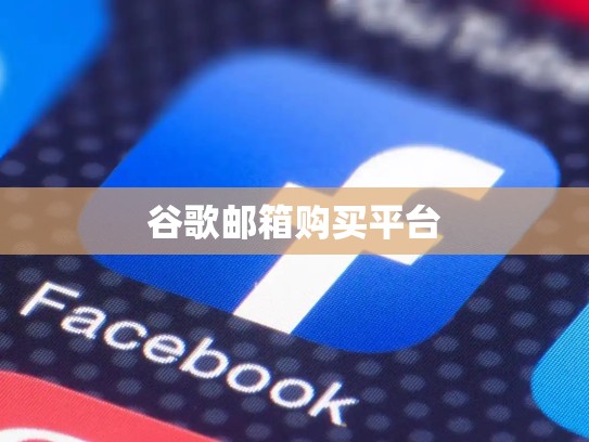 谷歌邮箱购买平台