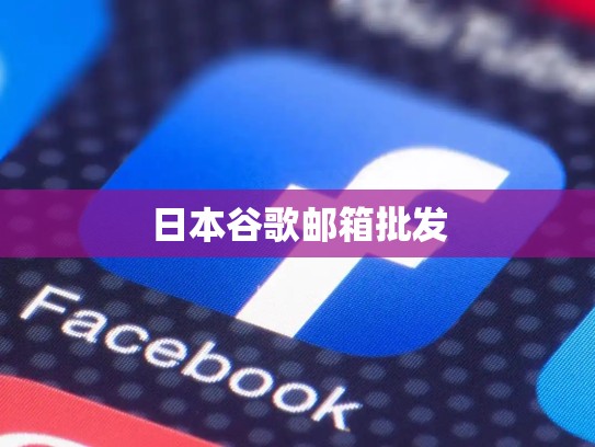 日本谷歌邮箱批发